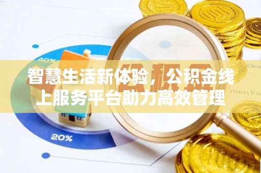 江门智慧生活新体验，公积金线上服务平台助力高效管理