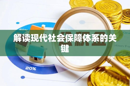 江门解读现代社会保障体系的关键