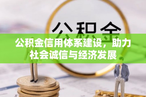 江门公积金信用体系建设，助力社会诚信与经济发展