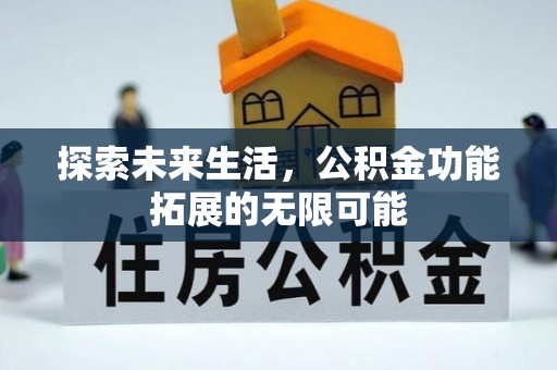 江门探索未来生活，公积金功能拓展的无限可能