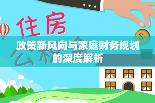 江门政策新风向与家庭财务规划的深度解析