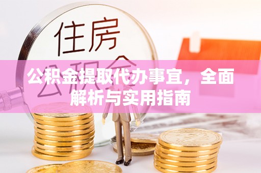 江门公积金提取代办事宜，全面解析与实用指南