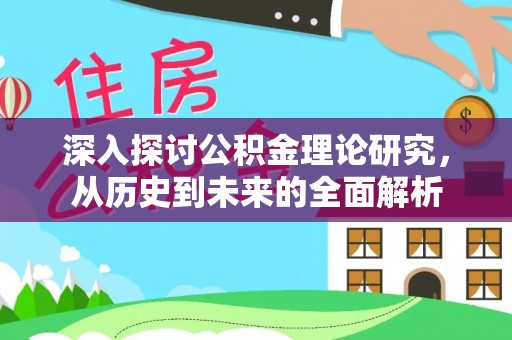 江门深入探讨公积金理论研究，从历史到未来的全面解析