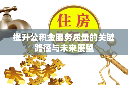 江门提升公积金服务质量的关键路径与未来展望