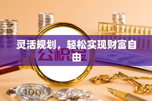 江门灵活规划，轻松实现财富自由