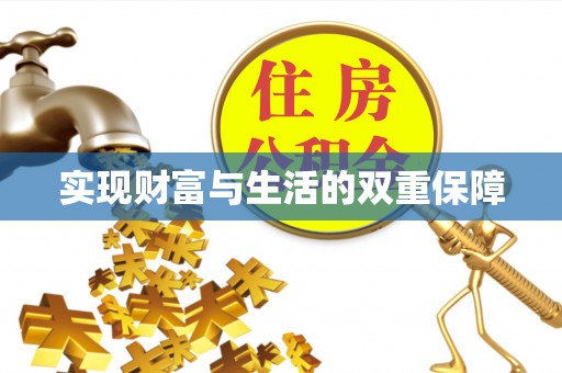 江门实现财富与生活的双重保障