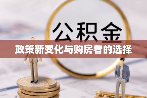 江门政策新变化与购房者的选择