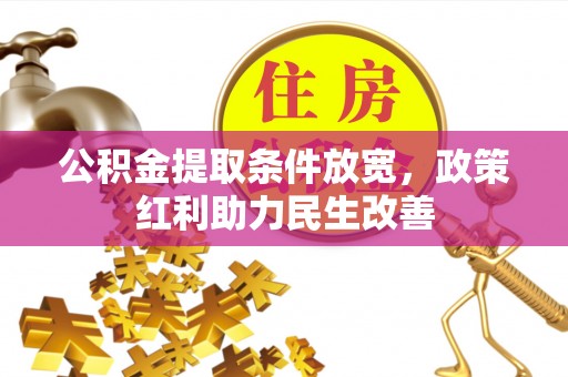 江门公积金提取条件放宽，政策红利助力民生改善