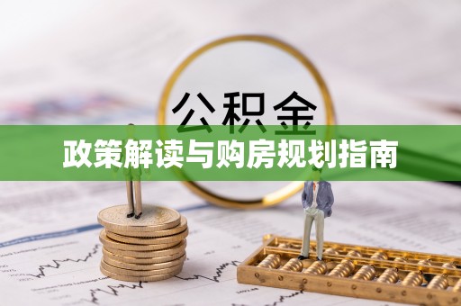 江门政策解读与购房规划指南