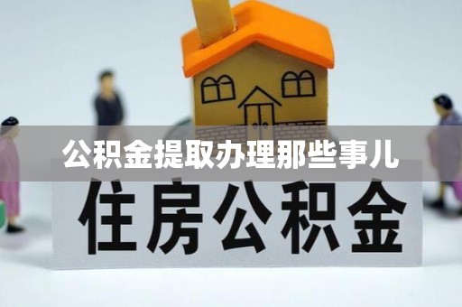 江门公积金提取办理那些事儿