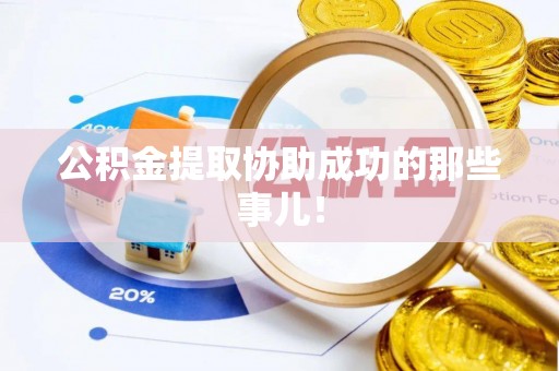江门公积金提取协助成功的那些事儿！