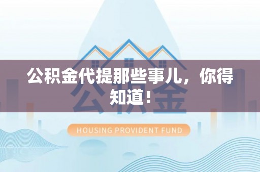 江门公积金代提那些事儿，你得知道！
