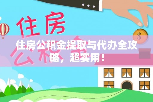 江门住房公积金提取与代办全攻略，超实用！