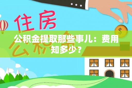 江门公积金提取那些事儿：费用知多少？