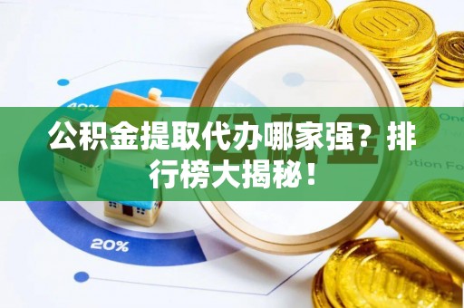 江门公积金提取代办哪家强？排行榜大揭秘！