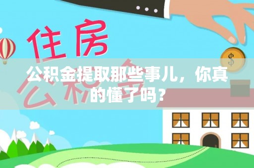 江门公积金提取那些事儿，你真的懂了吗？