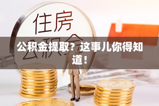 江门公积金提取？这事儿你得知道！