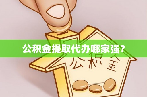 江门公积金提取代办哪家强？