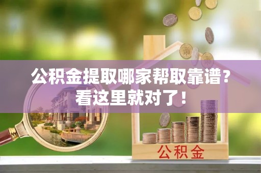 江门公积金提取哪家帮取靠谱？看这里就对了！