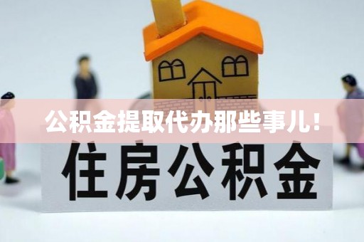 江门公积金提取代办那些事儿！