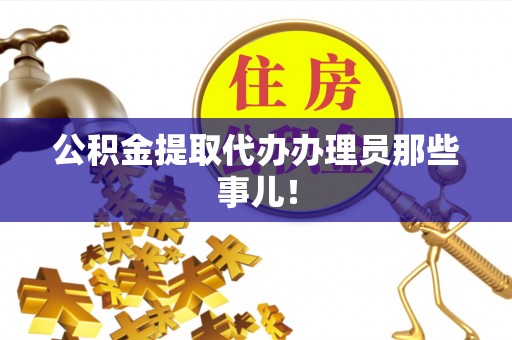 江门公积金提取代办办理员那些事儿！