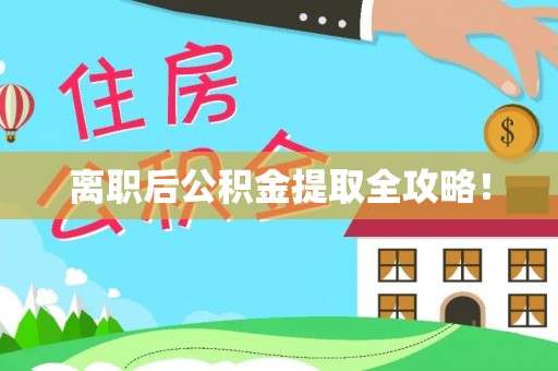 江门离职后公积金提取全攻略！