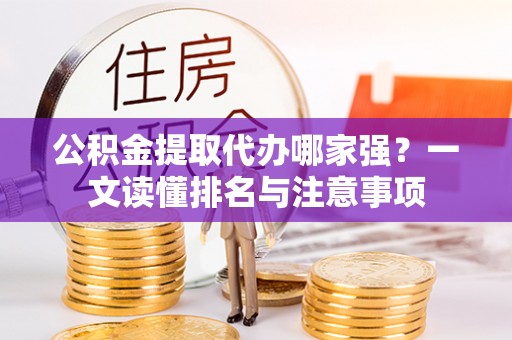 江门公积金提取代办哪家强？一文读懂排名与注意事项