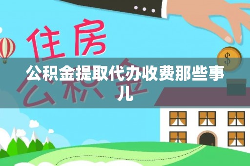 江门公积金提取代办收费那些事儿