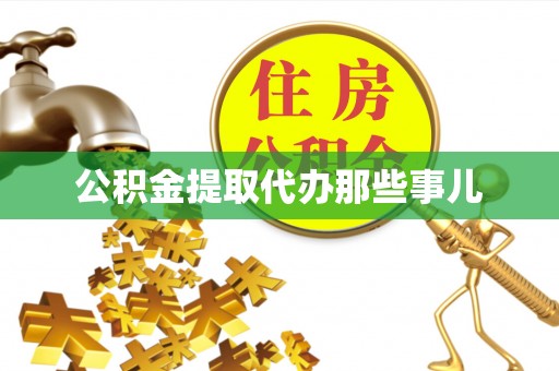 江门公积金提取代办那些事儿