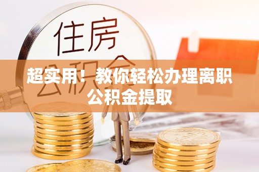 江门超实用！教你轻松办理离职公积金提取
