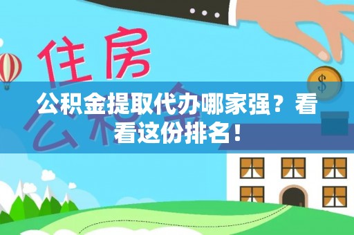 江门公积金提取代办哪家强？看看这份排名！