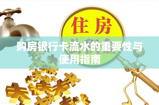 江门购房银行卡流水的重要性与使用指南