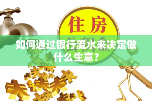 江门如何通过银行流水来决定做什么生意？