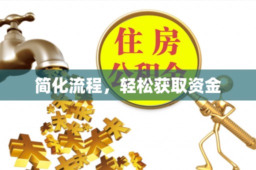 江门简化流程，轻松获取资金
