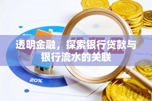 江门透明金融，探索银行贷款与银行流水的关联
