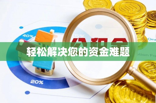 江门轻松解决您的资金难题