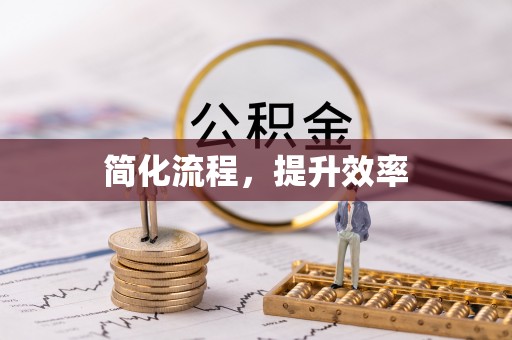 江门简化流程，提升效率