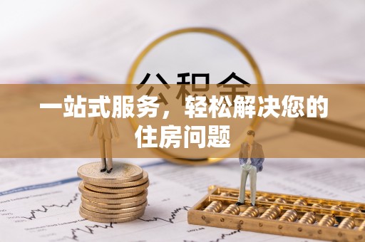 江门一站式服务，轻松解决您的住房问题
