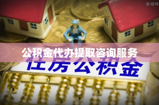 江门公积金代办提取咨询服务