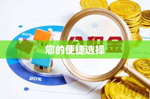 江门您的便捷选择