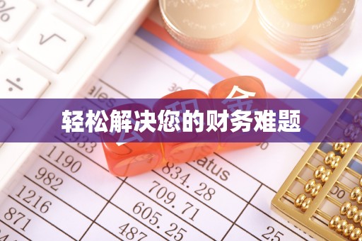 江门轻松解决您的财务难题