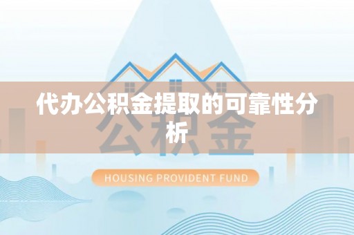 江门代办公积金提取的可靠性分析