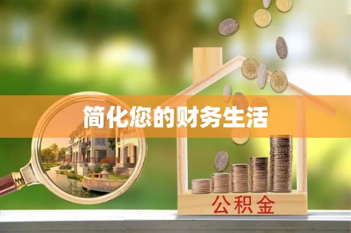 江门简化您的财务生活