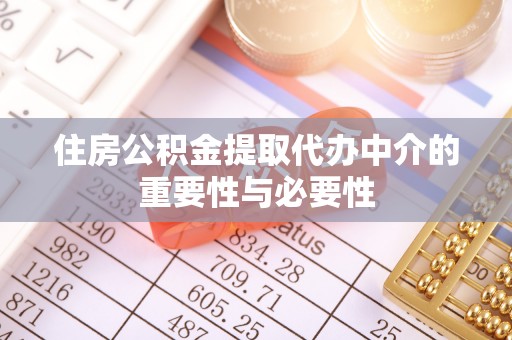 江门住房公积金提取代办中介的重要性与必要性