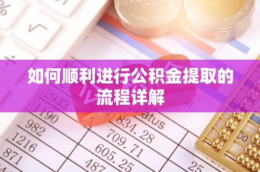 江门如何顺利进行公积金提取的流程详解