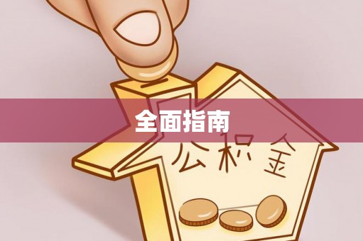 江门全面指南