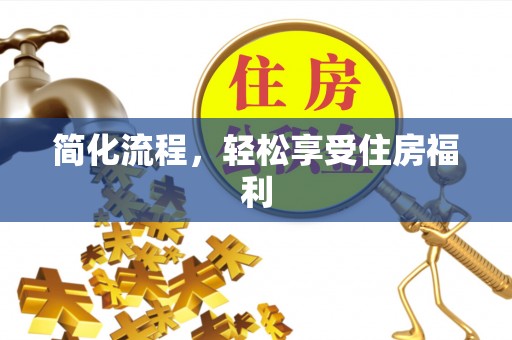 江门简化流程，轻松享受住房福利