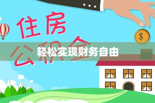 江门轻松实现财务自由