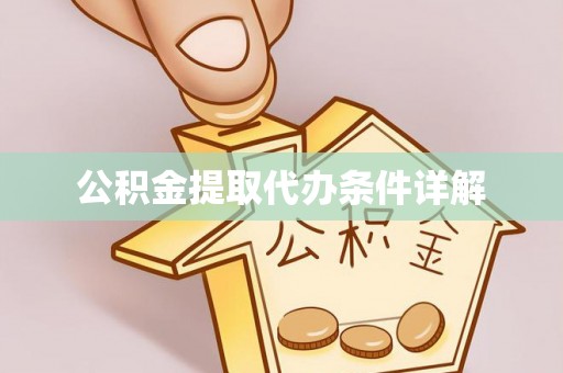 江门公积金提取代办条件详解