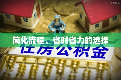 江门简化流程、省时省力的选择